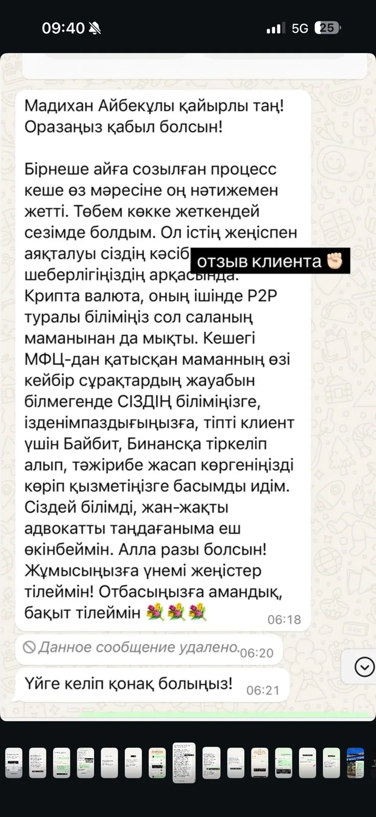 Отзыв клиента №1 — скриншот переписки