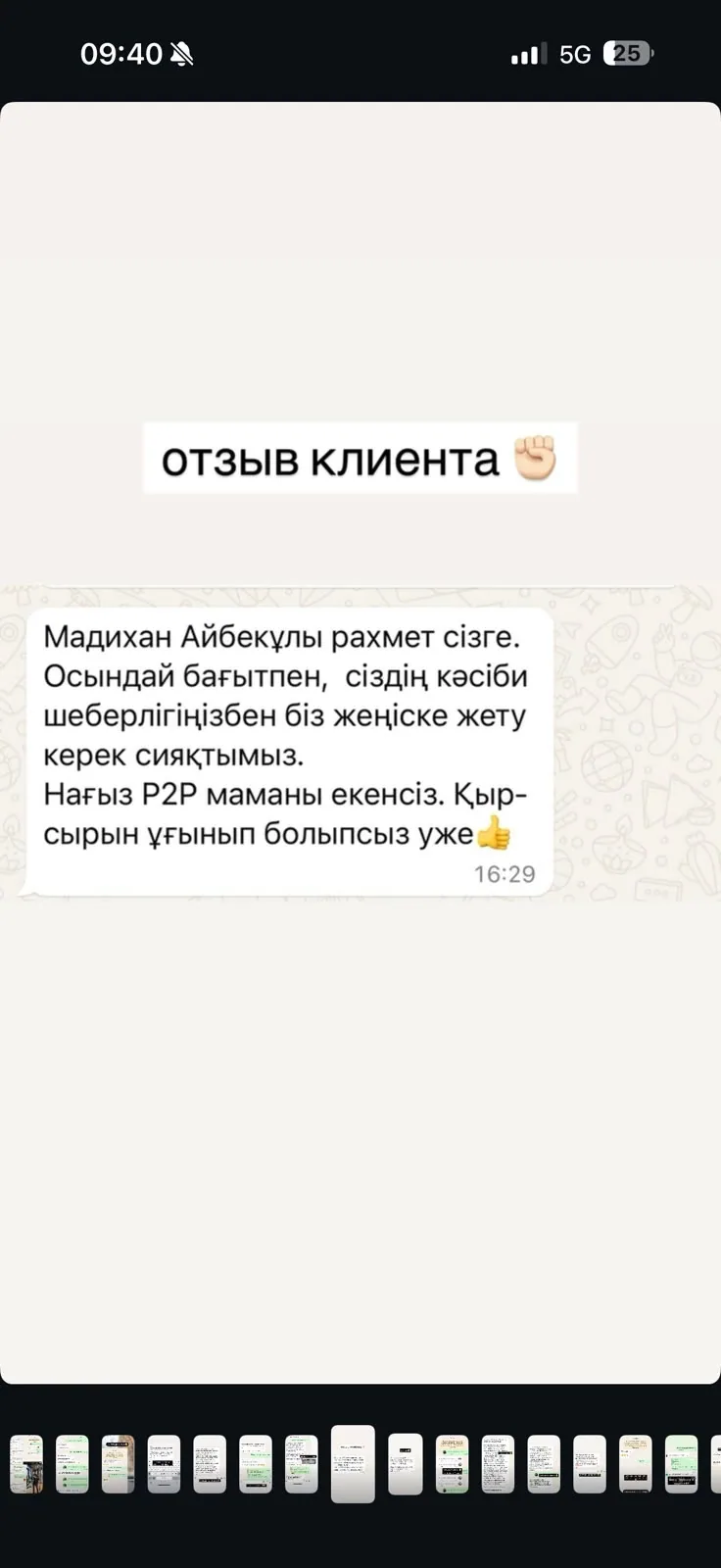 Отзыв клиента №3 — скриншот переписки
