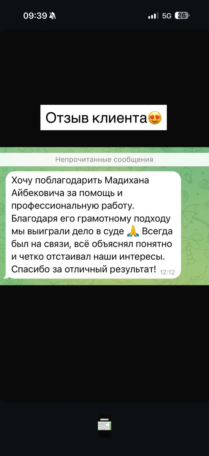 Отзыв клиента №4 — скриншот переписки